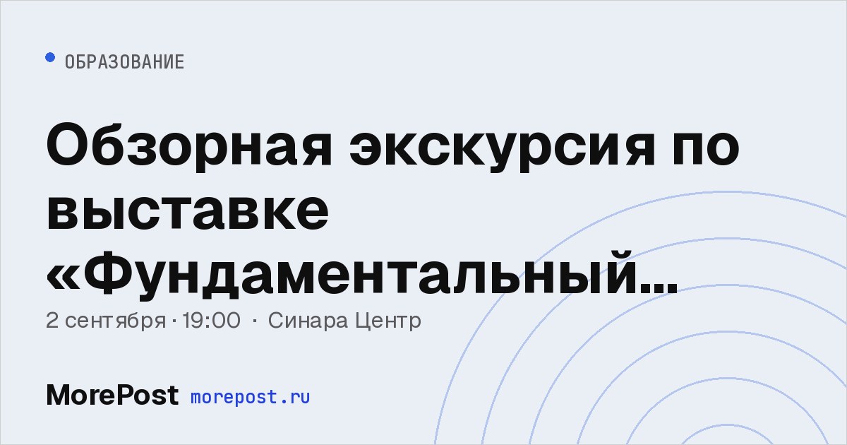 Афиша «Обзорная экскурсия по выставке «Фундаментальный лексикон»»