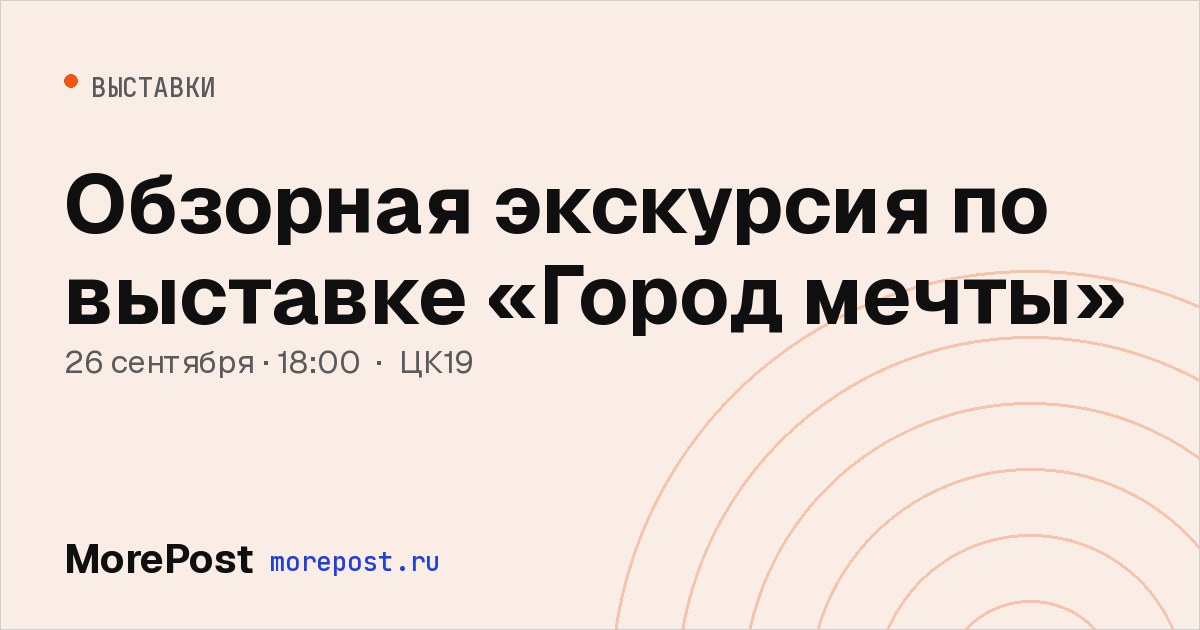 Афиша «Обзорная экскурсия по выставке «Город мечты»»