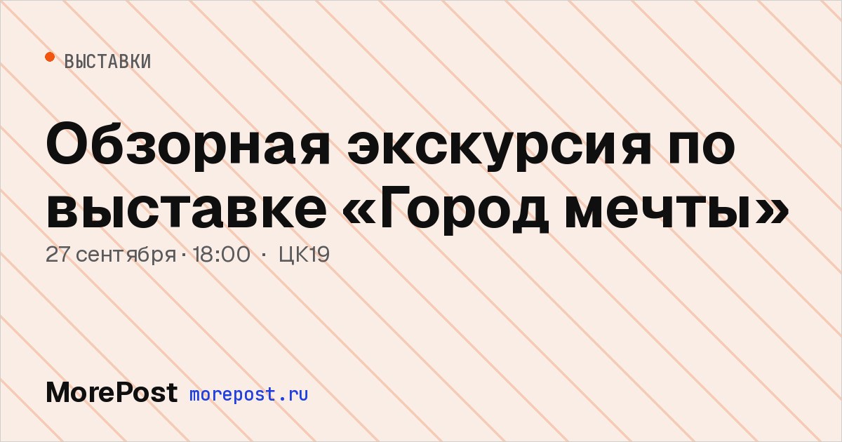 Афиша «Обзорная экскурсия по выставке «Город мечты»»