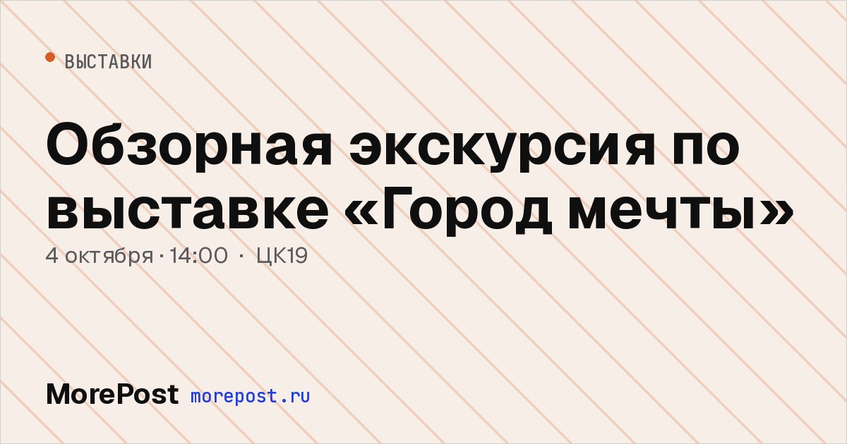 Афиша «Обзорная экскурсия по выставке «Город мечты»»