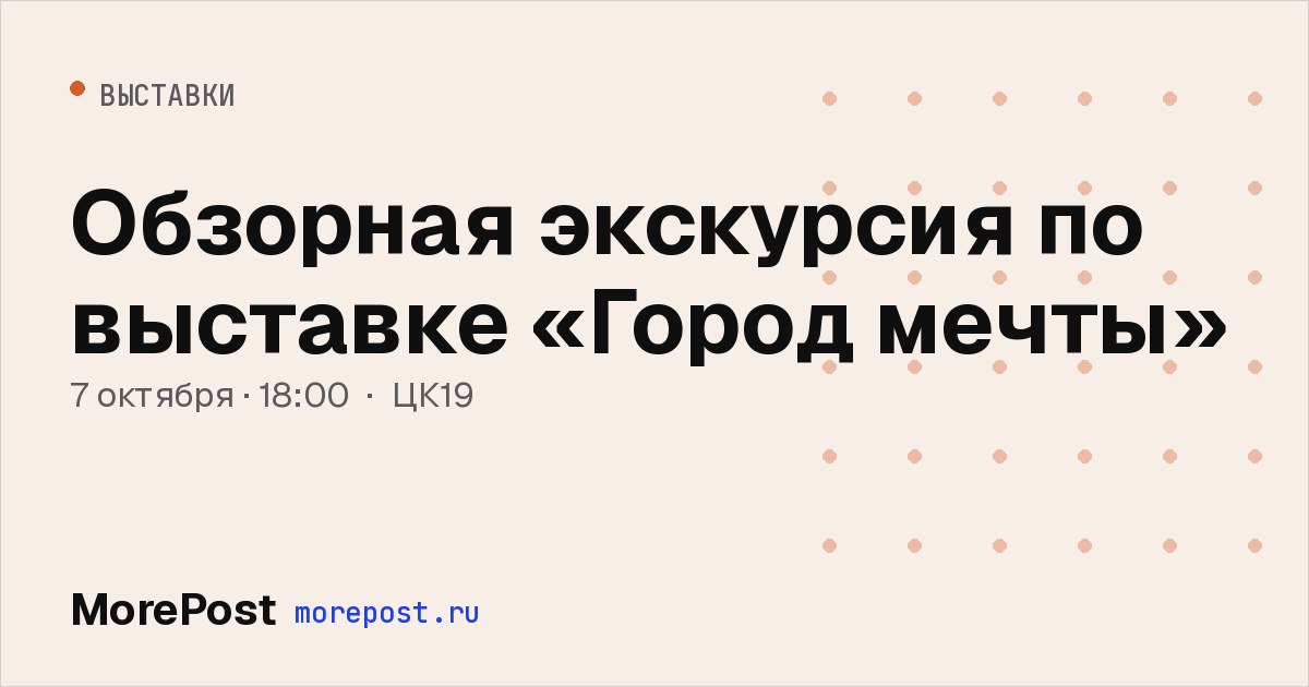 Афиша «Обзорная экскурсия по выставке «Город мечты»»