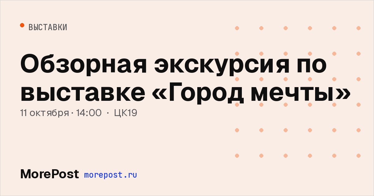 Афиша «Обзорная экскурсия по выставке «Город мечты»»