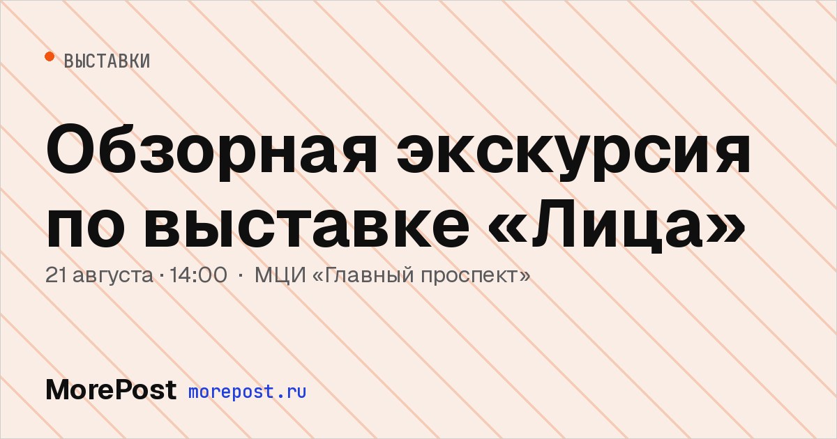 Афиша «Обзорная экскурсия по выставке «Лица»»