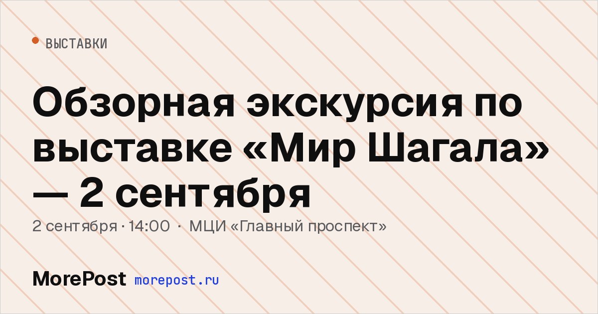 Афиша «Обзорная экскурсия по выставке «Мир Шагала» — 2 сентября»