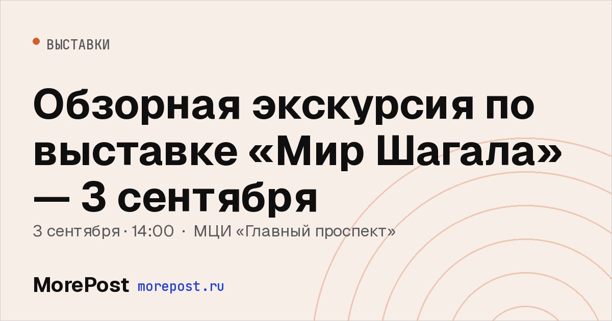 Афиша «Обзорная экскурсия по выставке «Мир Шагала» — 3 сентября»