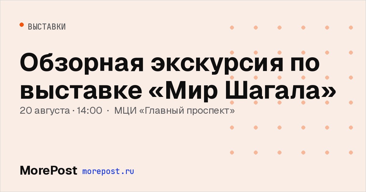 Афиша «Обзорная экскурсия по выставке «Мир Шагала»»