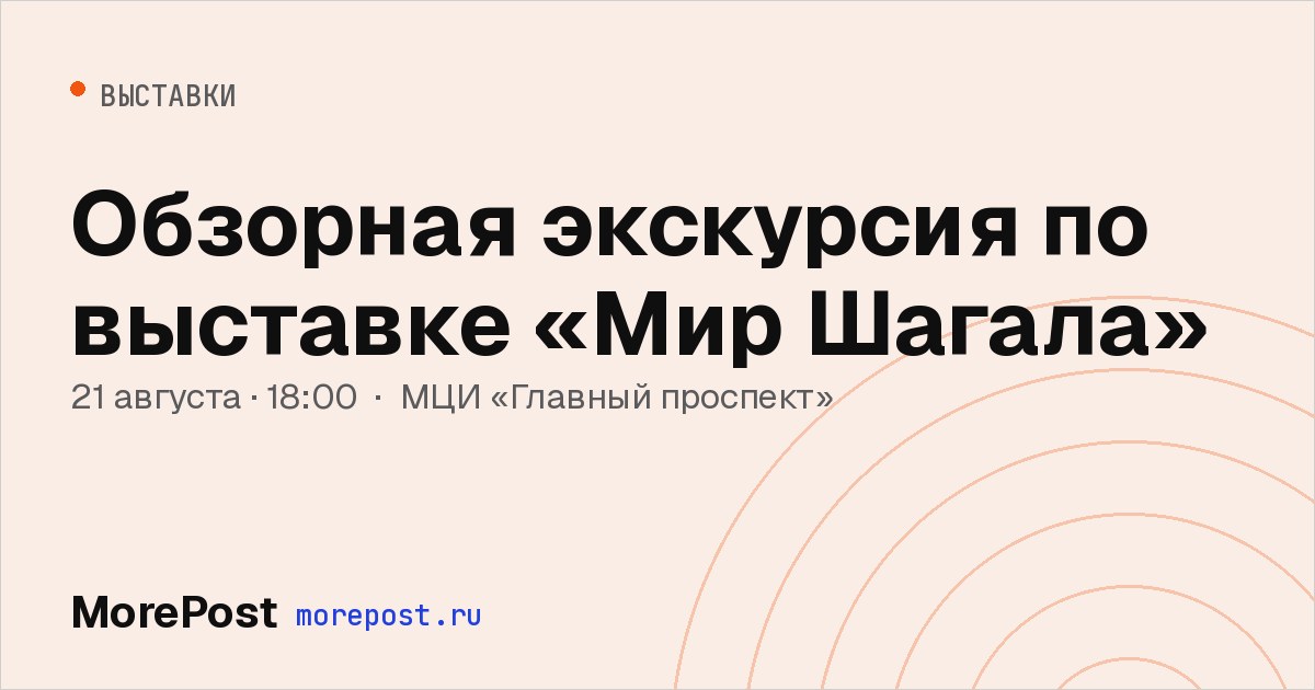 Афиша «Обзорная экскурсия по выставке «Мир Шагала»»