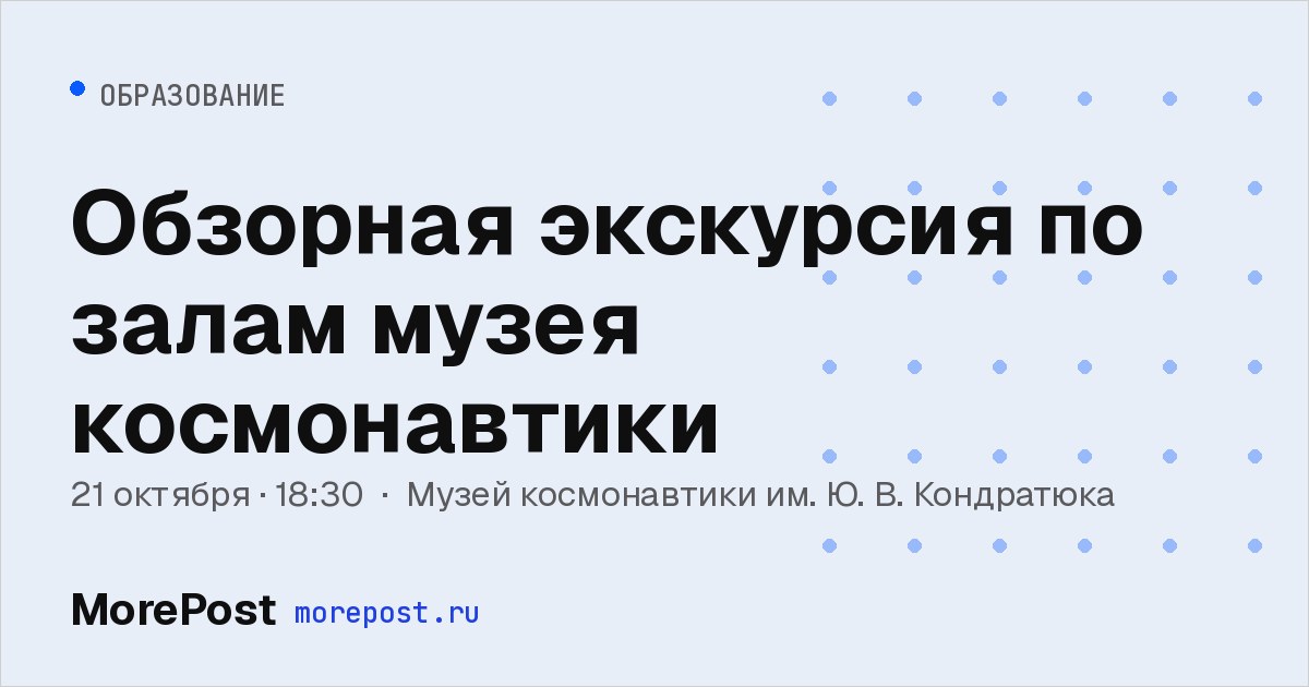 Афиша «Обзорная экскурсия по залам музея космонавтики»