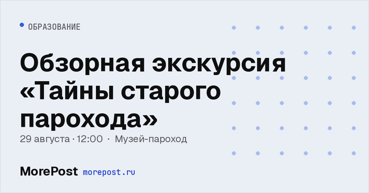 Афиша «Обзорная экскурсия «Тайны старого парохода»»