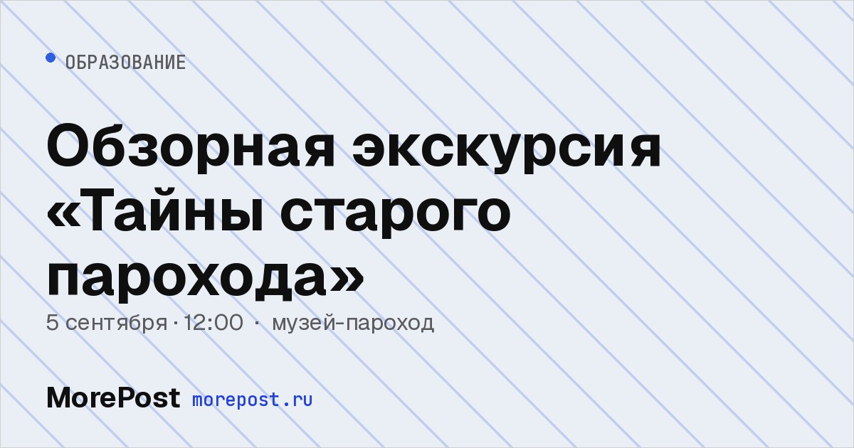 Афиша «Обзорная экскурсия «Тайны старого парохода»»