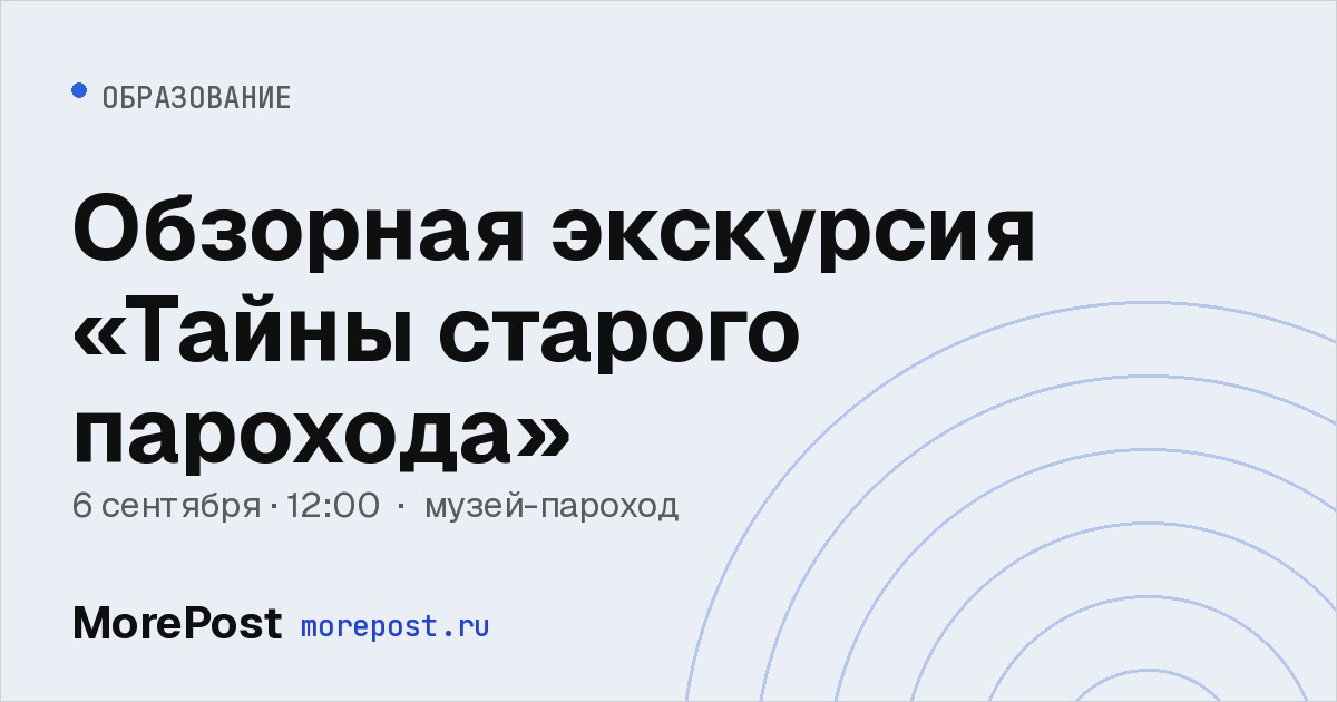 Афиша «Обзорная экскурсия «Тайны старого парохода»»