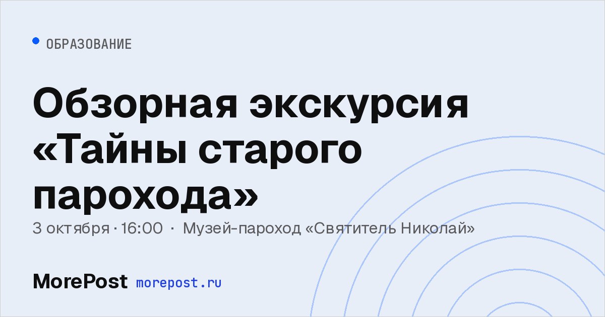 Афиша «Обзорная экскурсия «Тайны старого парохода»»