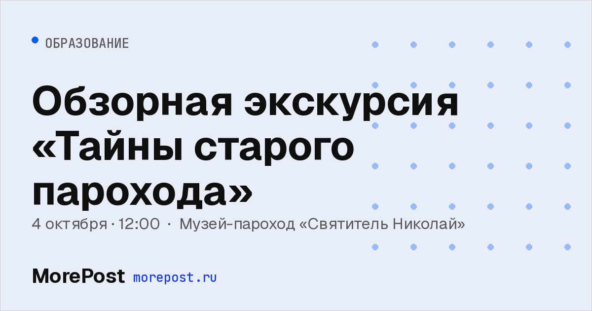 Афиша «Обзорная экскурсия «Тайны старого парохода»»
