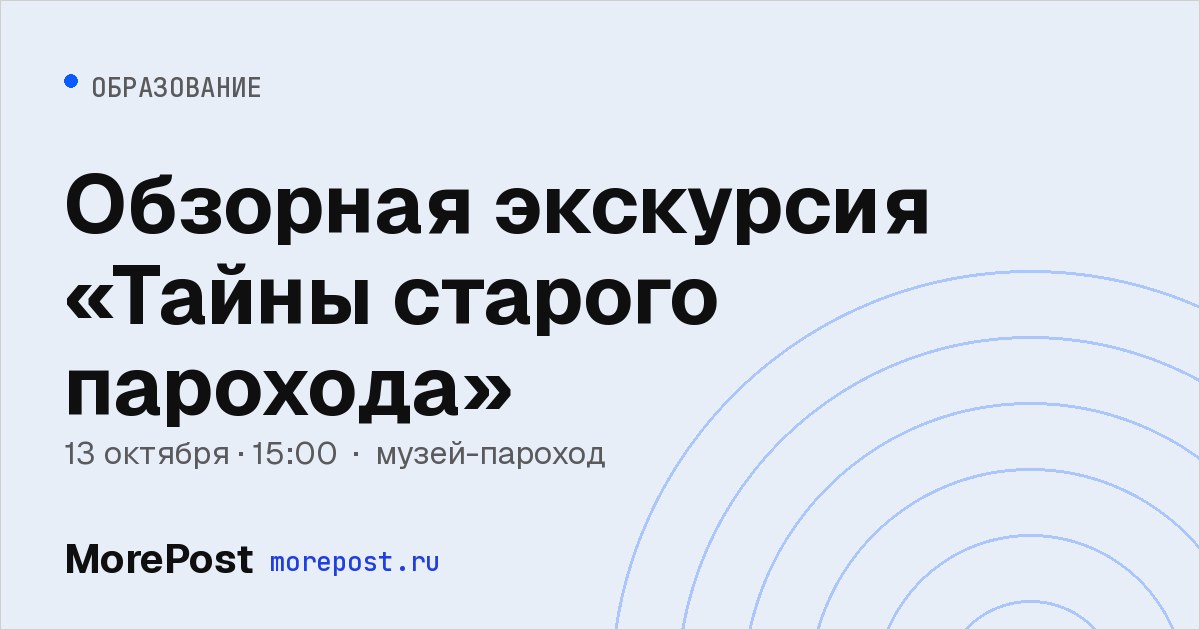 Афиша «Обзорная экскурсия «Тайны старого парохода»»