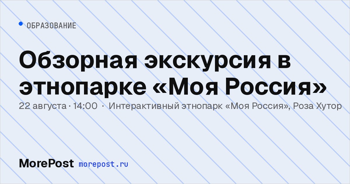Афиша «Обзорная экскурсия в этнопарке «Моя Россия»»