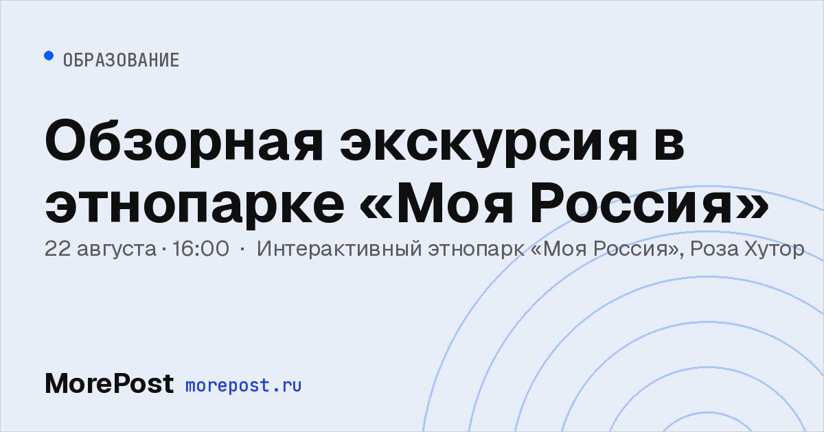 Афиша «Обзорная экскурсия в этнопарке «Моя Россия»»