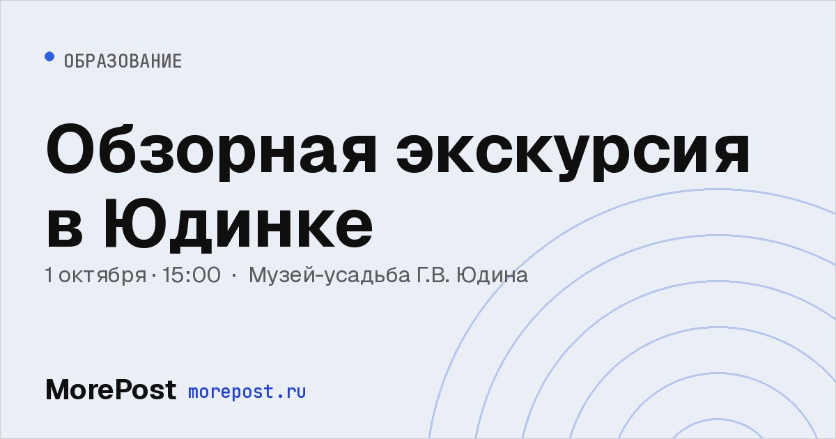 Афиша «Обзорная экскурсия в Юдинке»