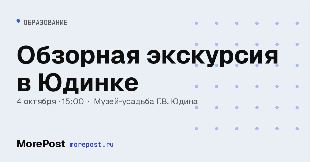 Афиша «Обзорная экскурсия в Юдинке»