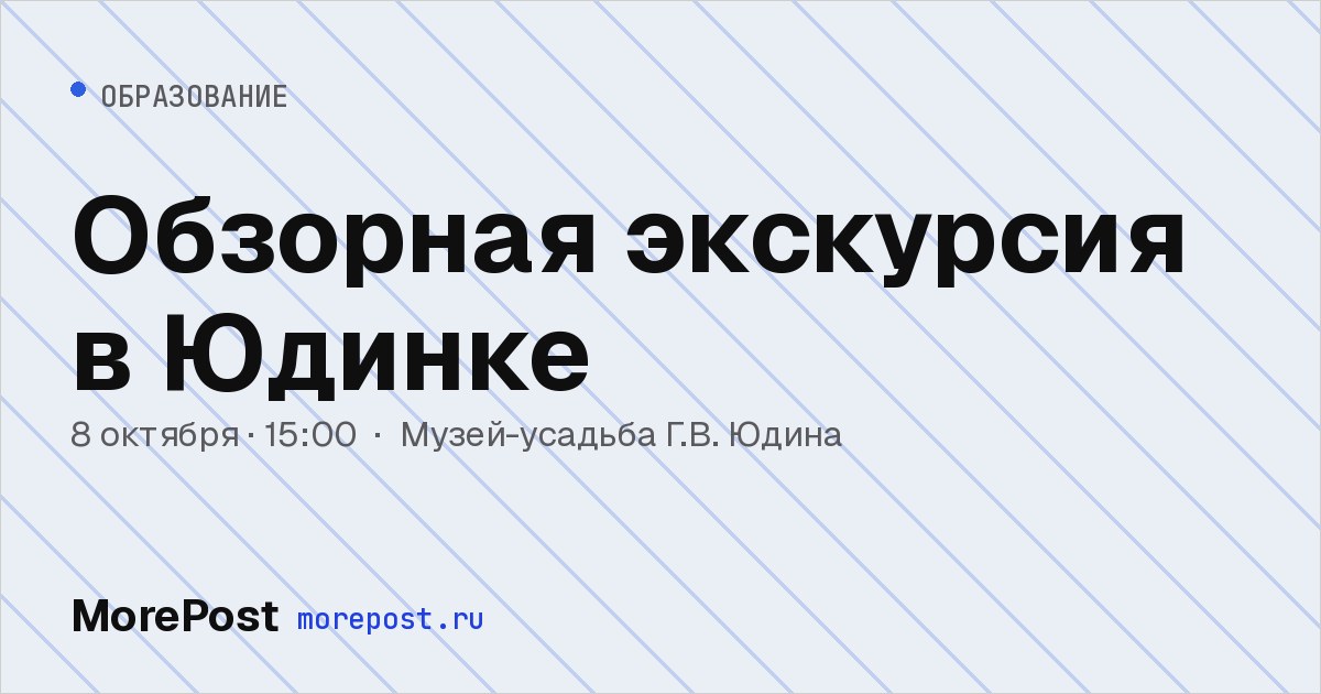 Афиша «Обзорная экскурсия в Юдинке»