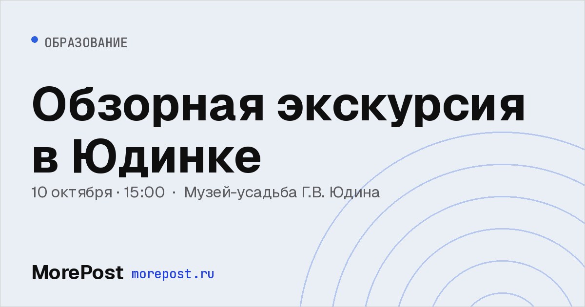 Афиша «Обзорная экскурсия в Юдинке»