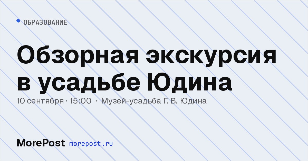 Афиша «Обзорная экскурсия в усадьбе Юдина»