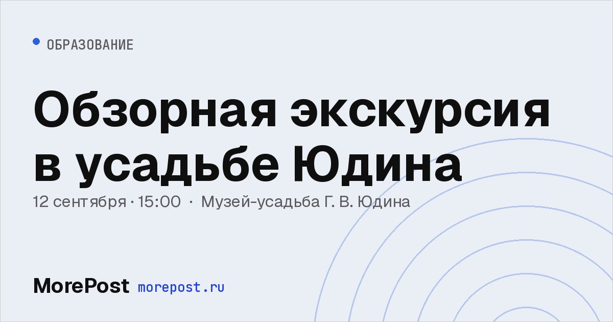 Афиша «Обзорная экскурсия в усадьбе Юдина»