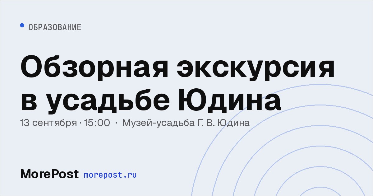 Афиша «Обзорная экскурсия в усадьбе Юдина»