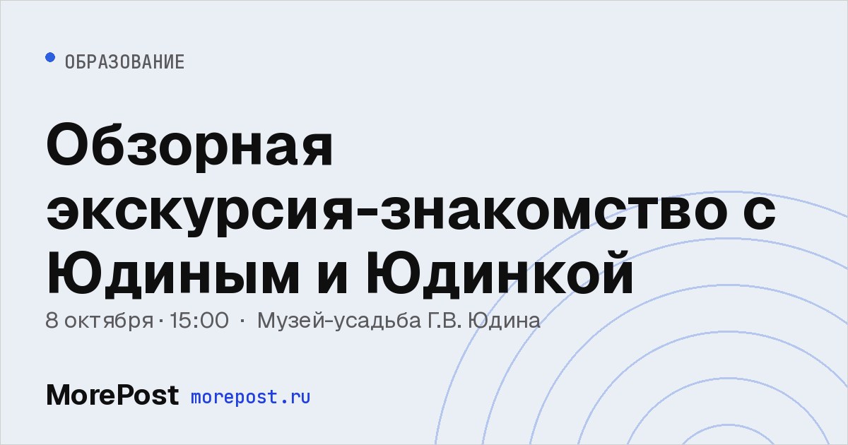Афиша «Обзорная экскурсия-знакомство с Юдиным и Юдинкой»