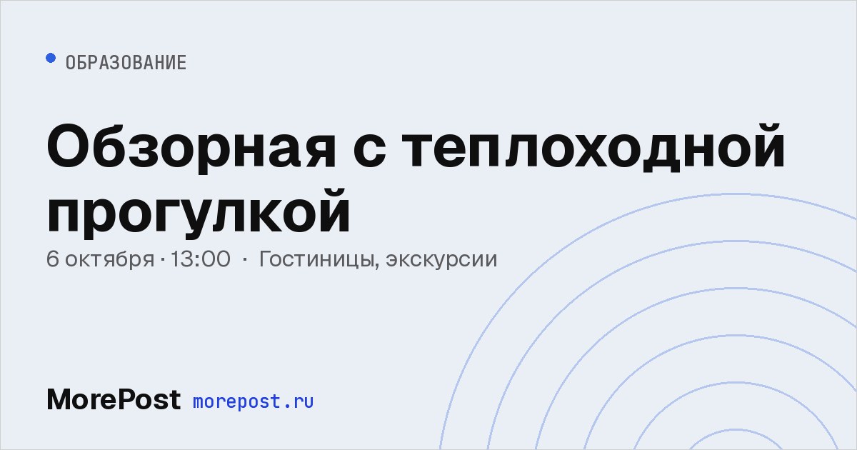 Афиша «Обзорная с теплоходной прогулкой»