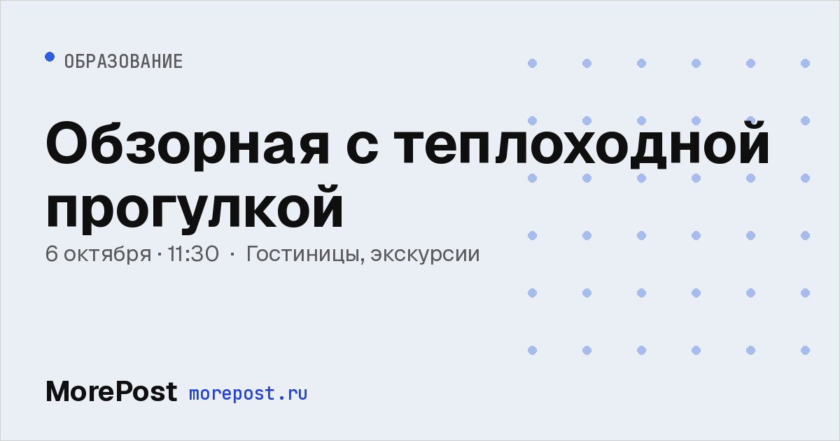 Афиша «Обзорная с теплоходной прогулкой»