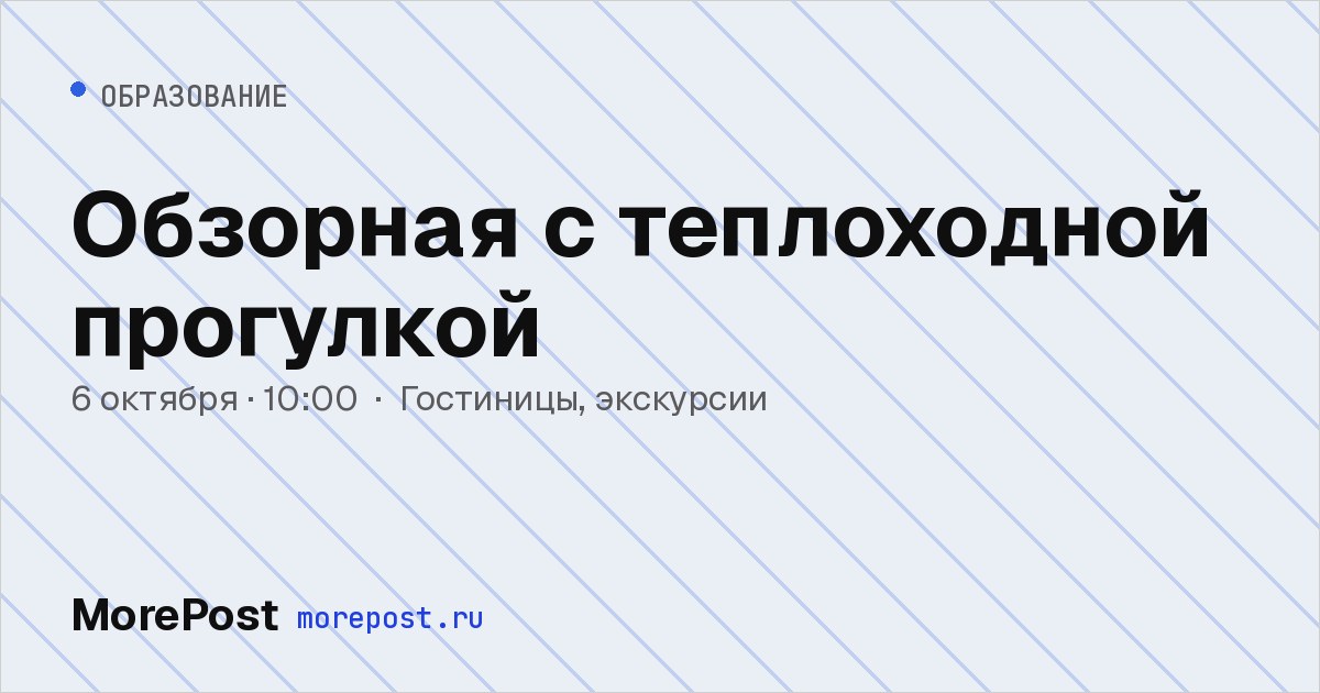 Афиша «Обзорная с теплоходной прогулкой»