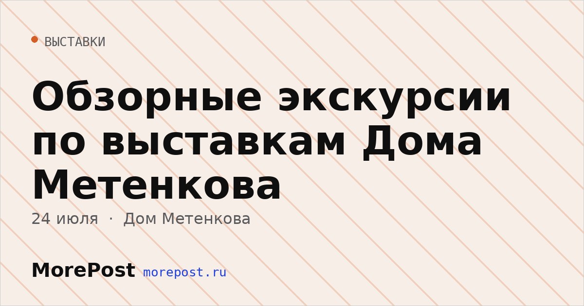 Афиша «Обзорные экскурсии по выставкам Дома Метенкова»