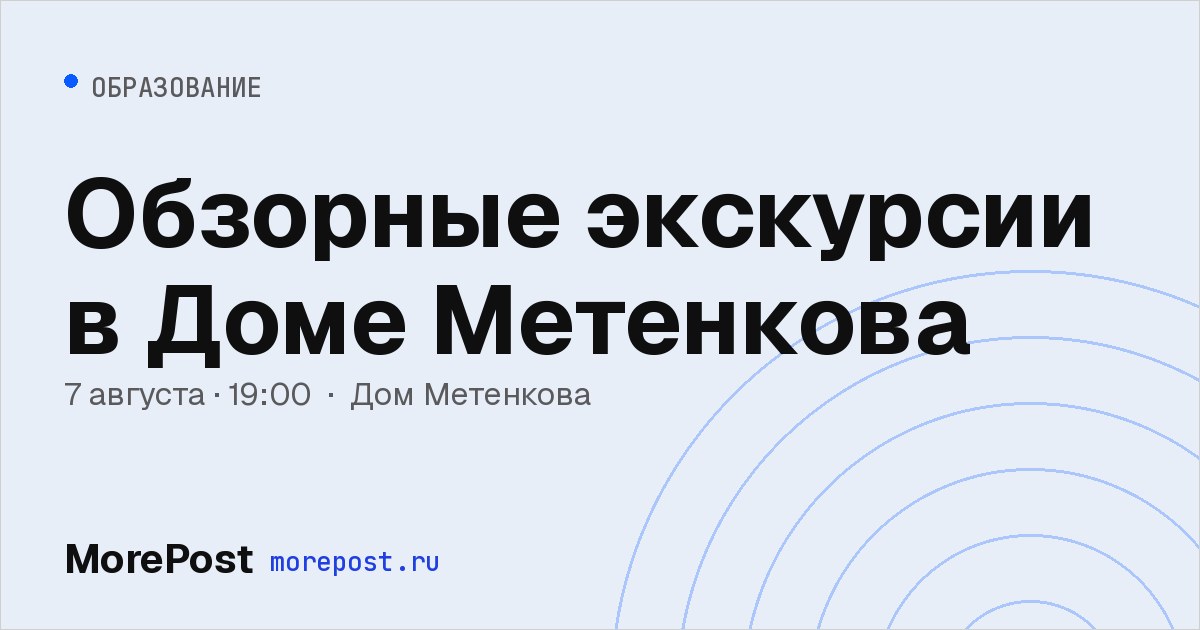 Афиша «Обзорные экскурсии в Доме Метенкова»
