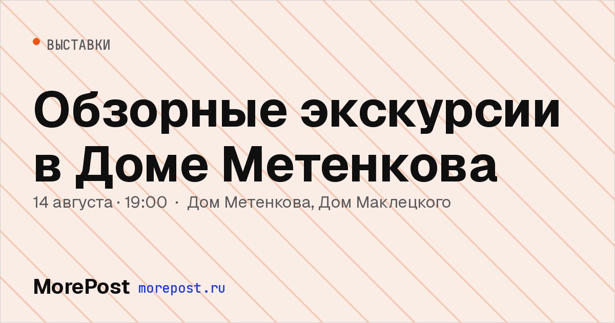 Афиша «Обзорные экскурсии в Доме Метенкова»