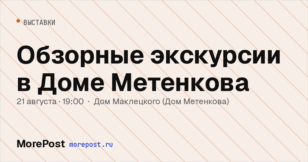 Афиша «Обзорные экскурсии в Доме Метенкова»