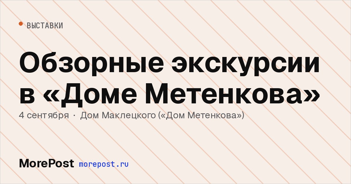 Афиша «Обзорные экскурсии в «Доме Метенкова»»