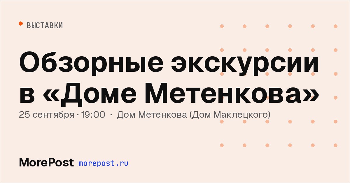 Афиша «Обзорные экскурсии в «Доме Метенкова»»