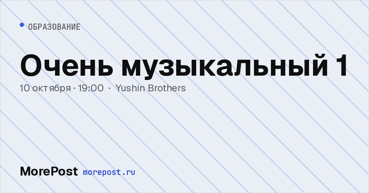 Афиша «Очень музыкальный 1»