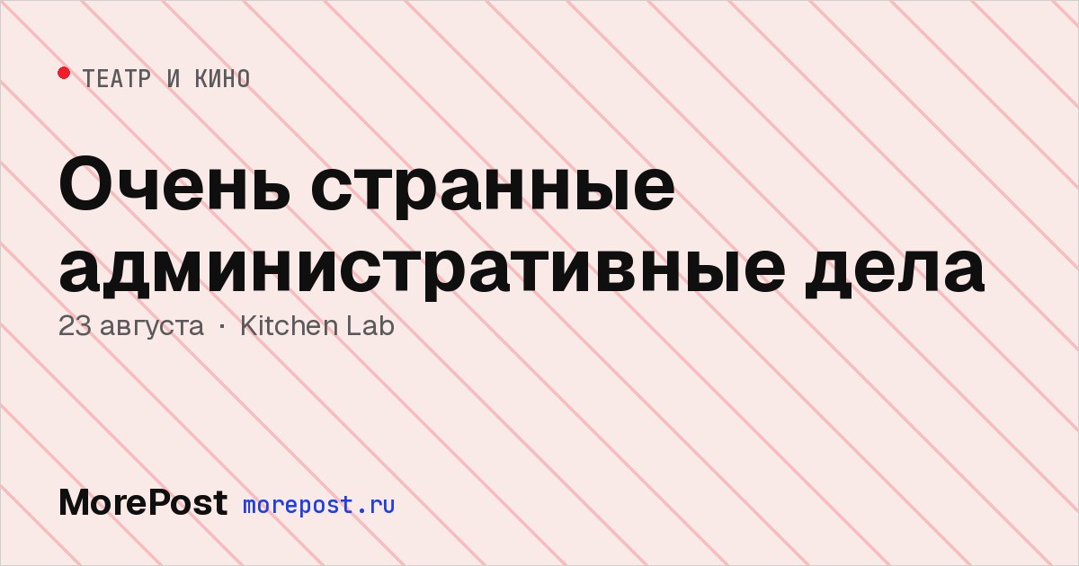 Афиша «Очень странные административные дела»