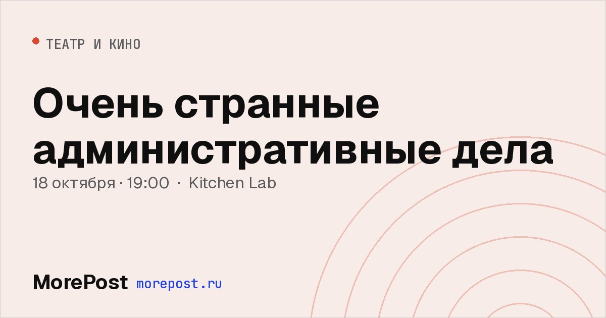 Афиша «Очень странные административные дела»