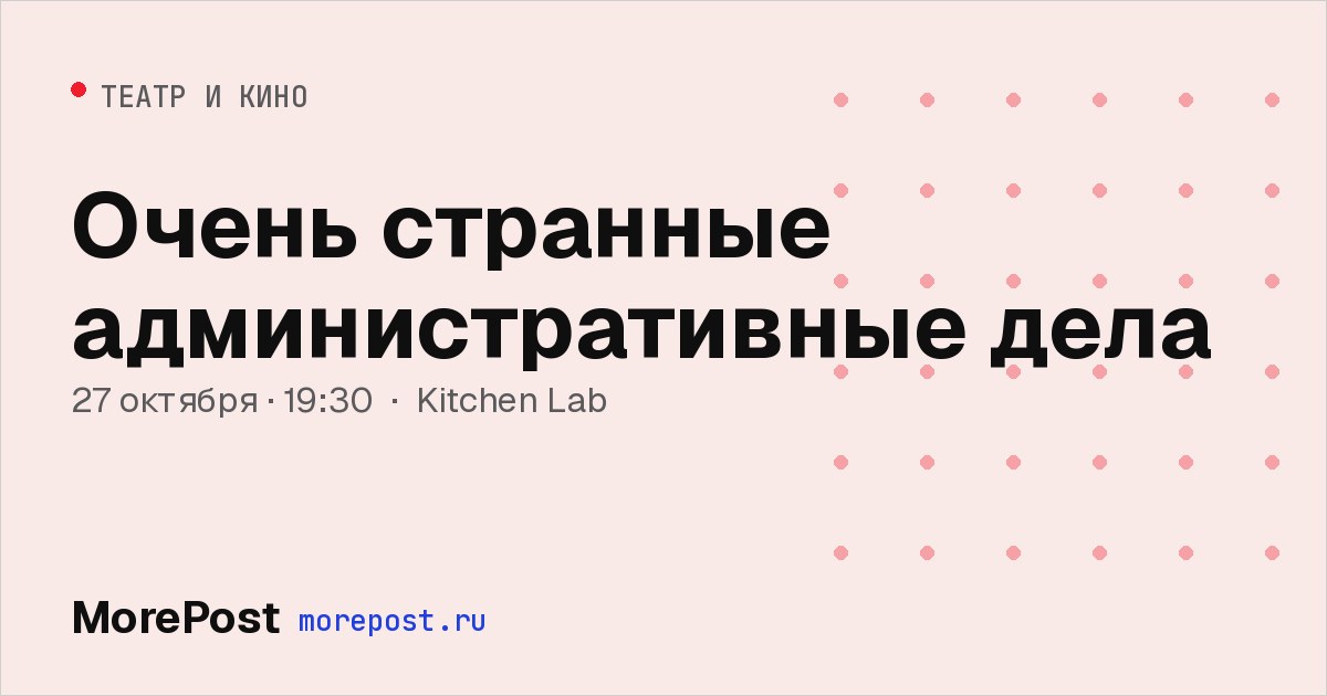Афиша «Очень странные административные дела»