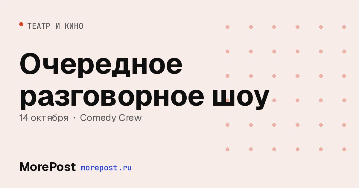 Афиша «Очередное разговорное шоу»