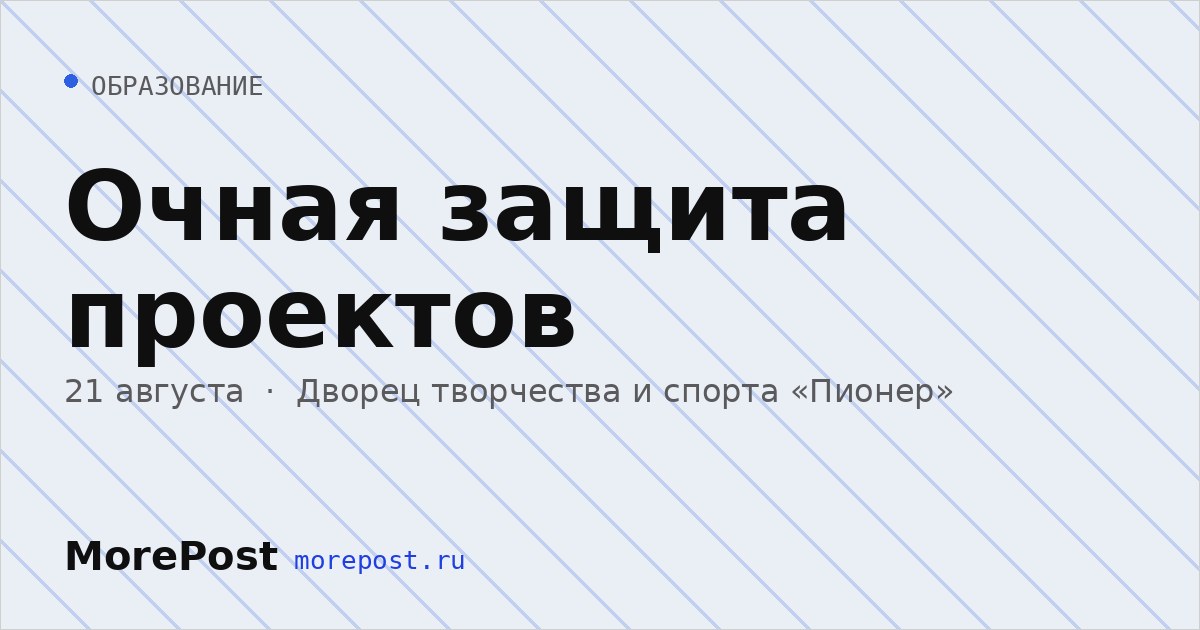 Афиша «Очная защита проектов»