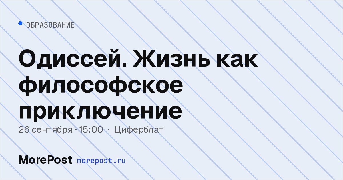 Афиша «Одиссей. Жизнь как философское приключение»