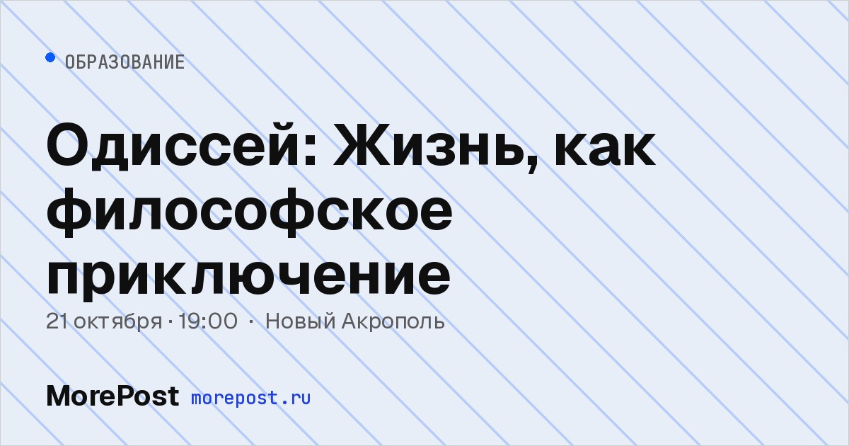 Афиша «Одиссей: Жизнь, как философское приключение»