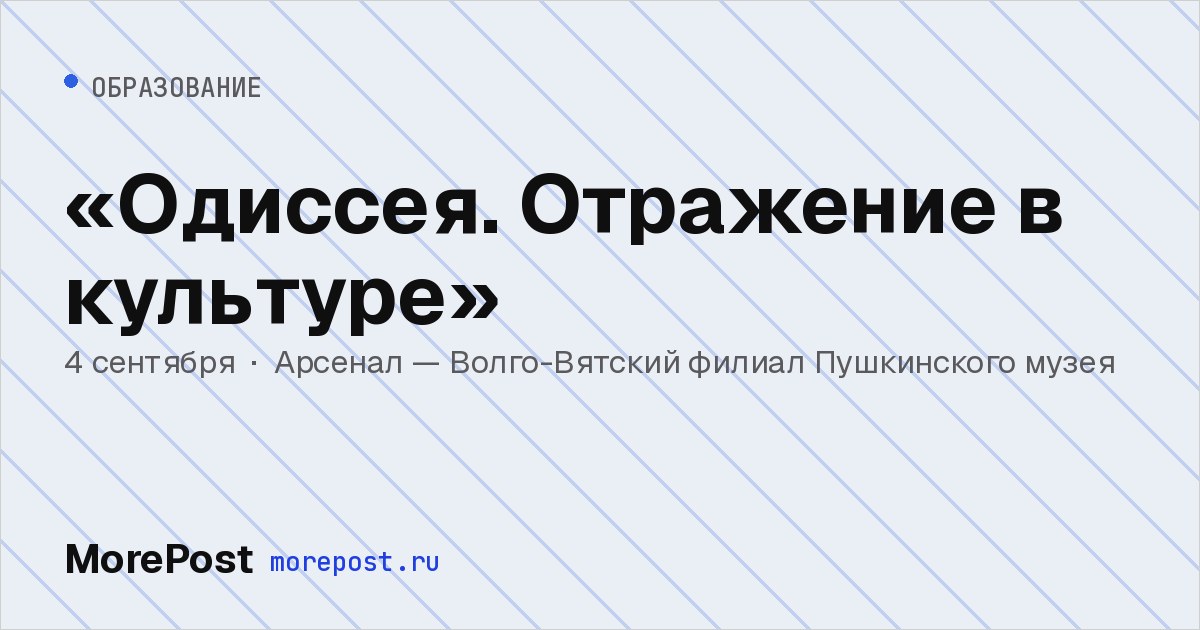 Афиша ««Одиссея. Отражение в культуре»»