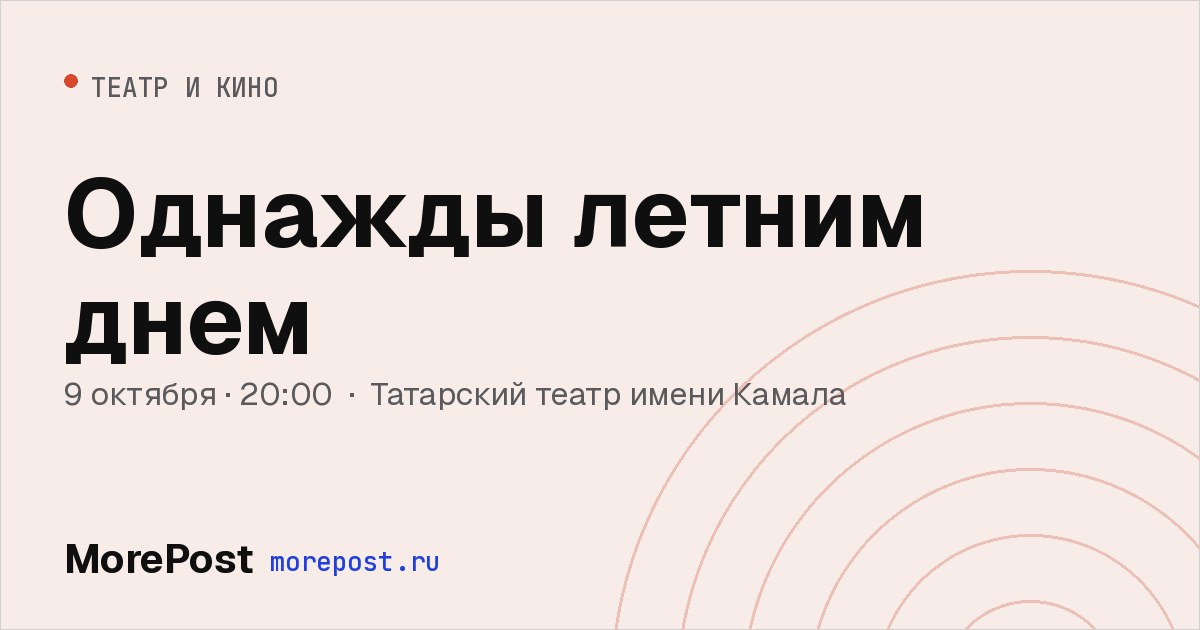 Афиша «Однажды летним днем»