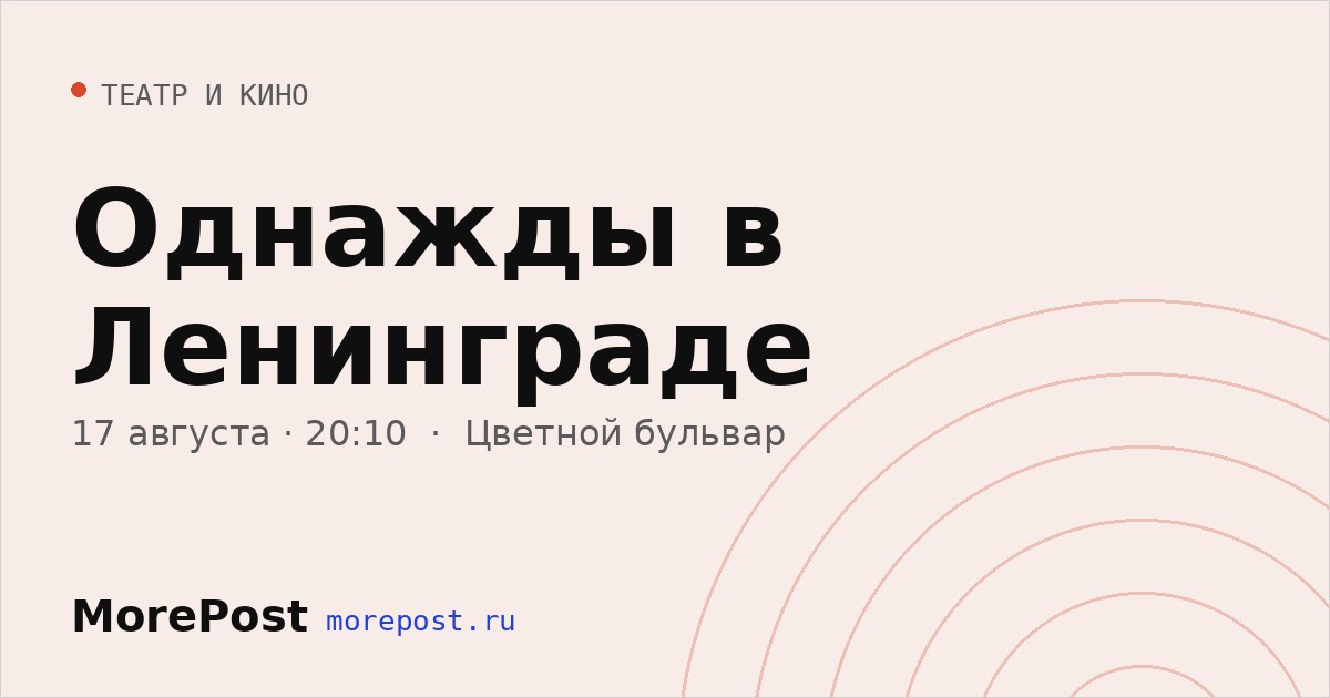 Афиша «Однажды в Ленинграде»