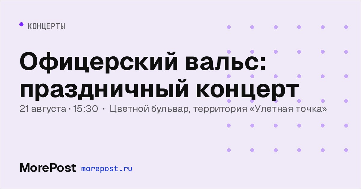 Афиша «Офицерский вальс: праздничный концерт»