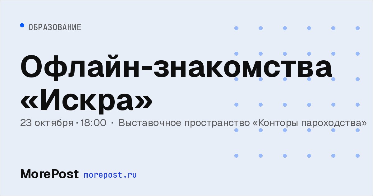 Афиша «Офлайн-знакомства «Искра»»